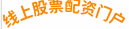 线上股票配资门户