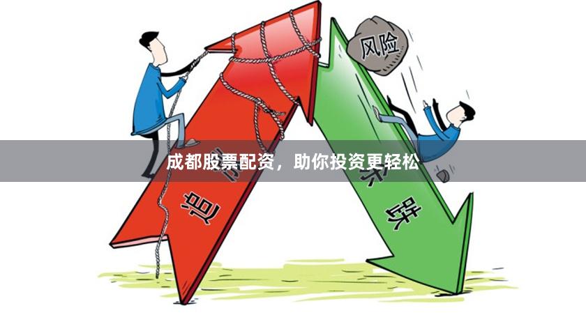 成都股票配资，助你投资更轻松
