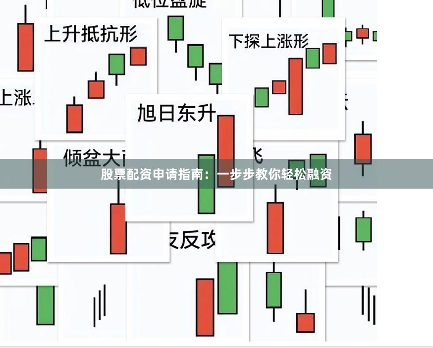 股票配资申请指南：一步步教你轻松融资