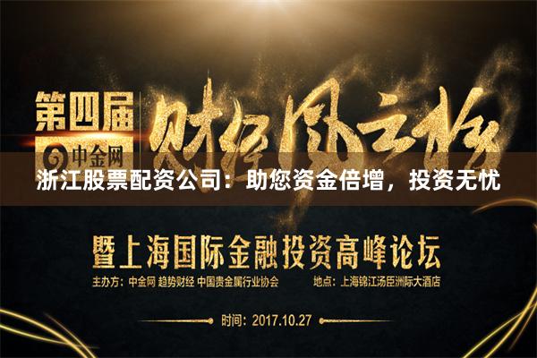 浙江股票配资公司：助您资金倍增，投资无忧