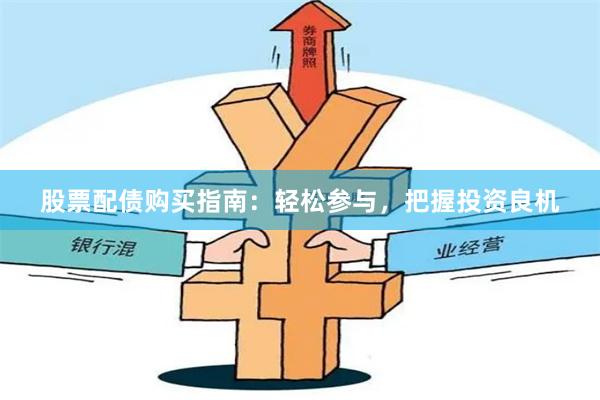 股票配债购买指南：轻松参与，把握投资良机