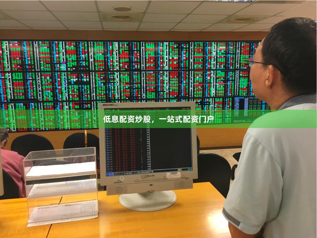 低息配资炒股，一站式配资门户