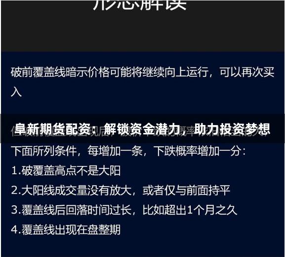 阜新期货配资：解锁资金潜力，助力投资梦想