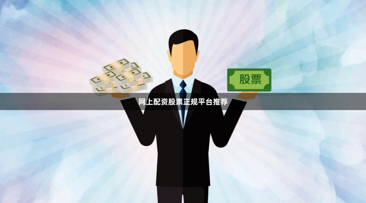 网上配资股票正规平台推荐