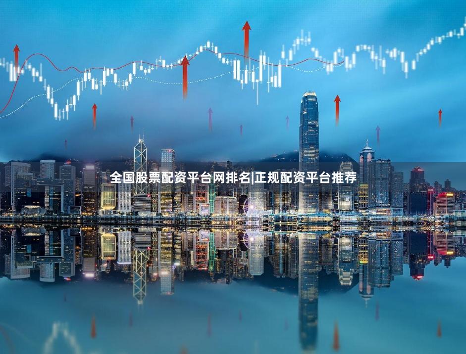 全国股票配资平台网排名|正规配资平台推荐