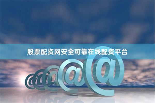 股票配资网安全可靠在线配资平台