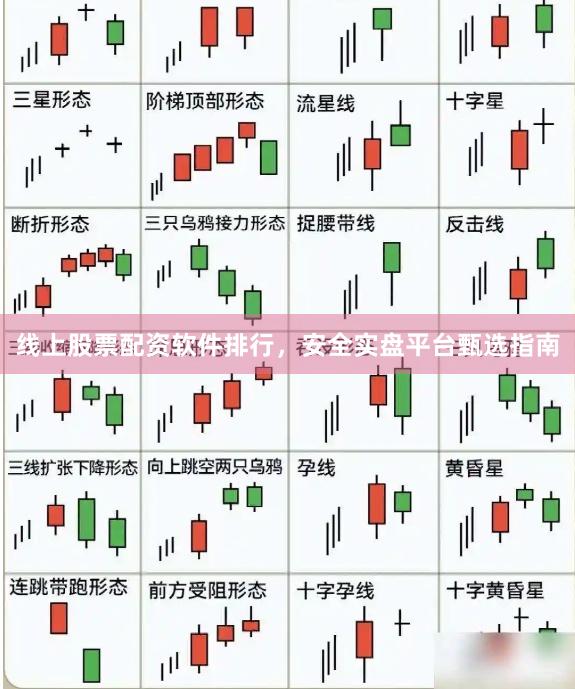 线上股票配资软件排行，安全实盘平台甄选指南